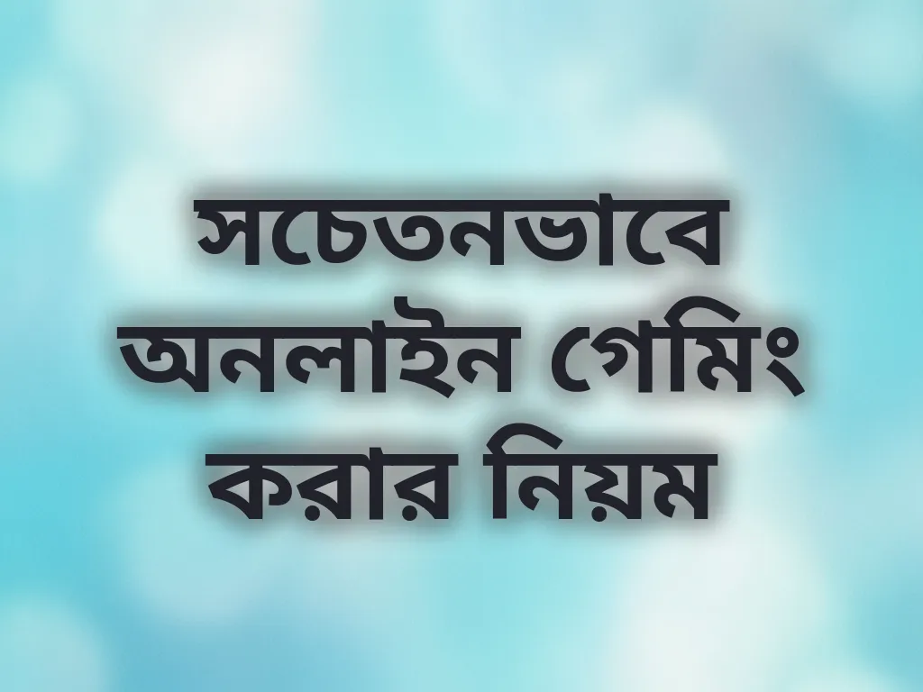 সচেতনভাবে অনলাইন গেমিং করার নিয়ম