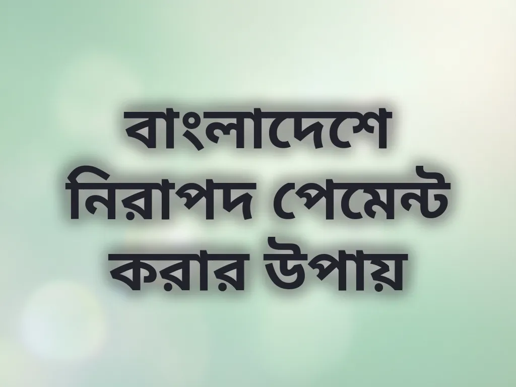 বাংলাদেশে নিরাপদ পেমেন্ট করার উপায়