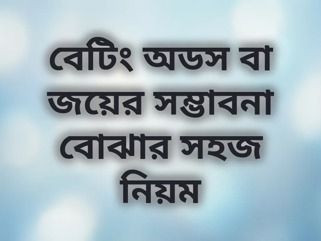 বেটিং অডস বা জয়ের সম্ভাবনা বোঝার সহজ নিয়ম